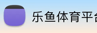 乐鱼体育平台网页版 Logo
